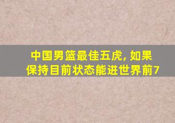 中国男篮最佳五虎, 如果保持目前状态能进世界前7